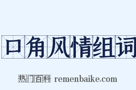 口角风情组词是什么意思的图片